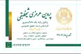 خدمات دفتر وکالت هرمزی