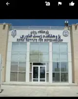 پژوهشکده رویان
