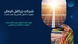 شرکت زرکابل کرمان