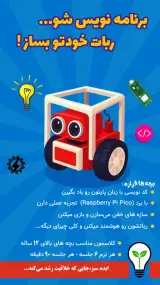 آموزشگاه رباتیک و پایتون راچینه علم