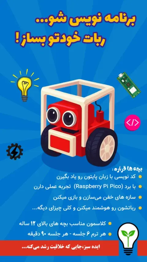 آموزشگاه رباتیک و پایتون راچینه علم