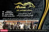 باشگاه سوارکاری آرام
