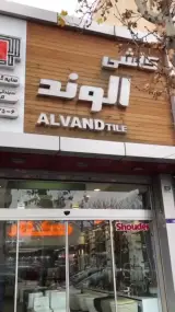 فروشگاه الوند