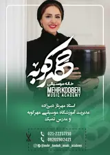 آموزشگاه موسیقی مهرکوبه(مهرناز دبیرزاده)
