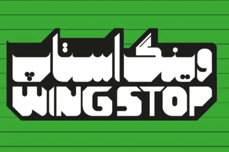 رستوران وینگ استاپ