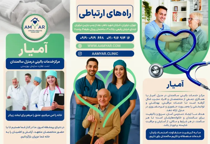 خدمات درمانی و توانبخشی در منزل آمیار
