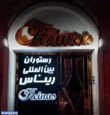رستوران فرنگی ریناس