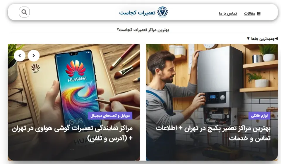 تعمیرات کجاست