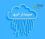 نمایندگی رسمی سپیدار (سپید حساب ویرا)