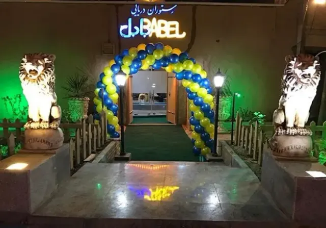 رستوران بابل