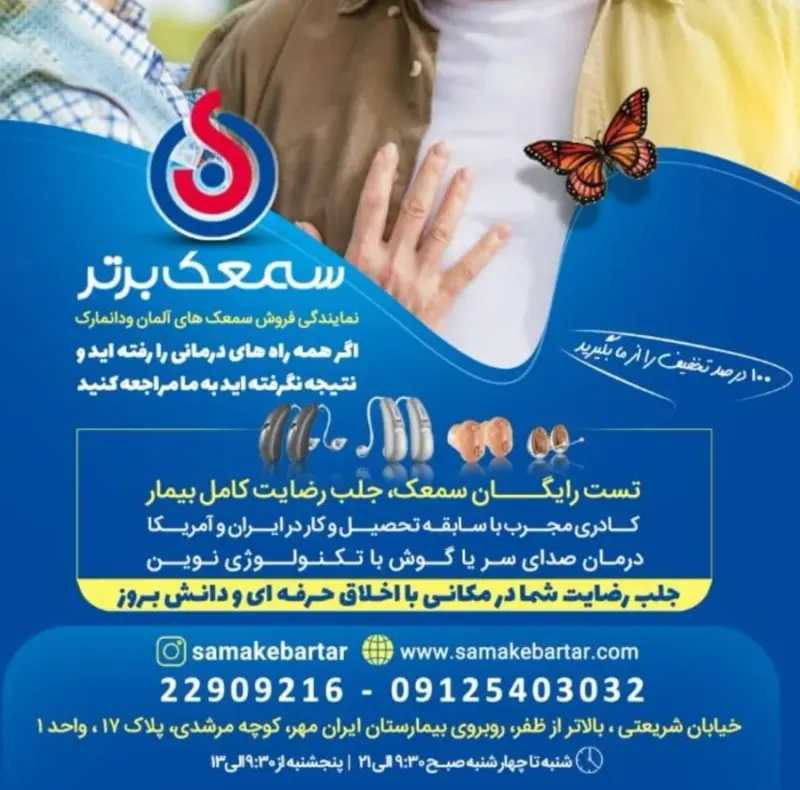 سمعک برتر کلینیک تخصصی شنوایی