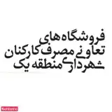 فروشگاه های تعاونی مصرف کارکنان شهرداری منطقه یک