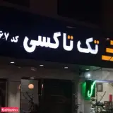 تک تاکسی