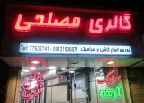 گالری کاشی و سرامیک مصلحی
