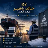 شرکت بازرگانی خالد راهبر