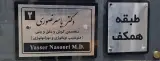 دکتر یاسر نصوری