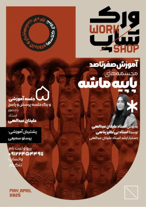 آموزش مجسمه سازي (پاپيه ماشه)