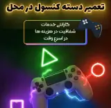 تعمیر دسته و کنسول در محل (سیار) دانیال