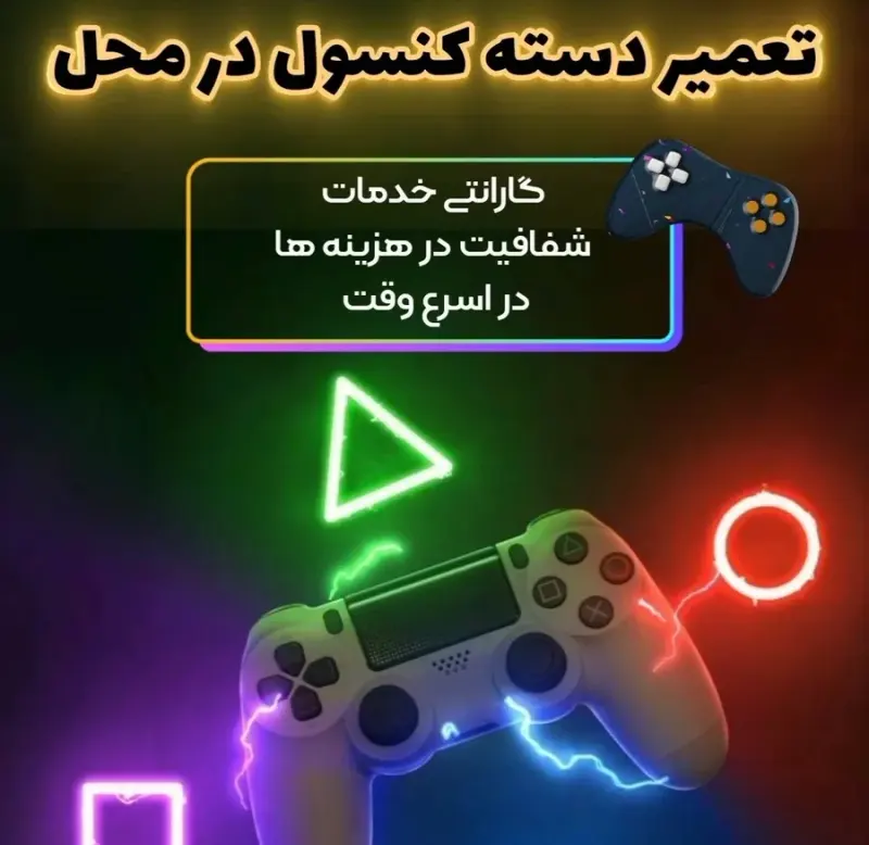 تعمیر دسته و کنسول در محل (سیار) دانیال