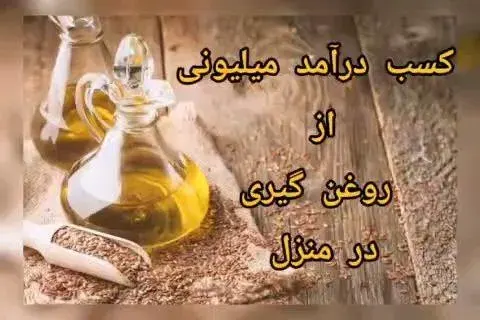 روغن گیری در منزل