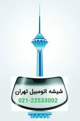 شیشه اتومبیل تهران