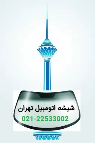 شیشه اتومبیل تهران