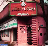 رستوران فرانسوی موفتار