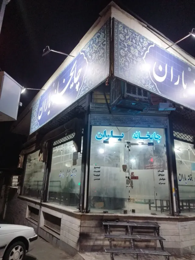 چایخانه یاران.