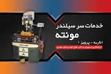 خدمات سرسیلندر تراشی مونته