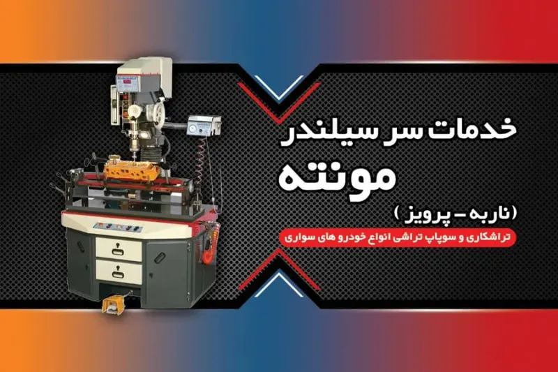 خدمات سرسیلندر تراشی مونته