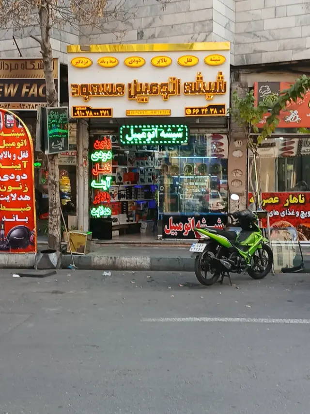 شیشه اتومبیل مسعود
