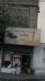فروشگاه مرکزی زنجان
