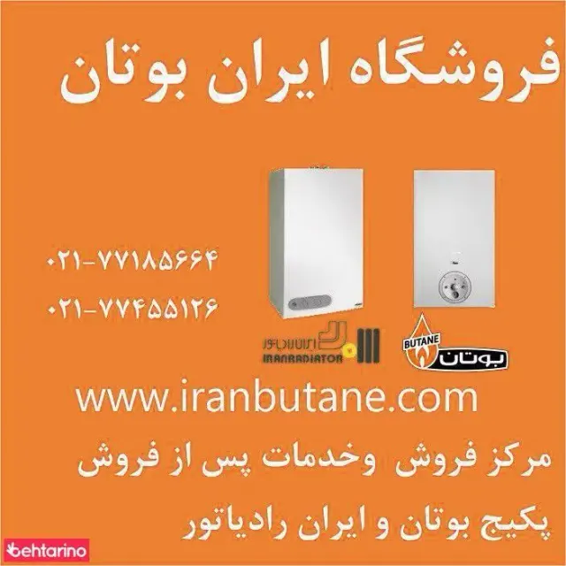 نمایندگی و مرکز فروش پکیج بوتان و ایران رادیاتور