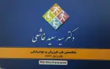 متخصص طب فیزیکی و ستون فقرات دکتر خاشعی