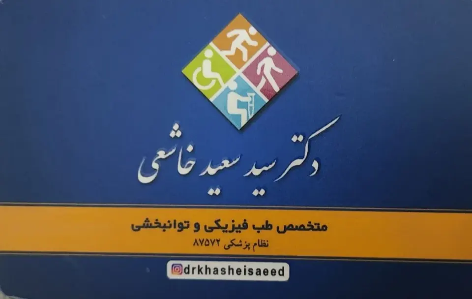 متخصص طب فیزیکی و ستون فقرات دکتر خاشعی