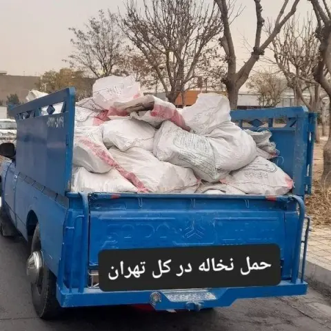 حمل نخاله وتهیه مصالح