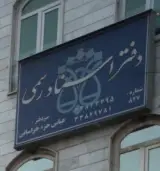 دفتر اسناد رسمی شماره 827
