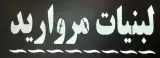 لبنیات سنتی مروارید