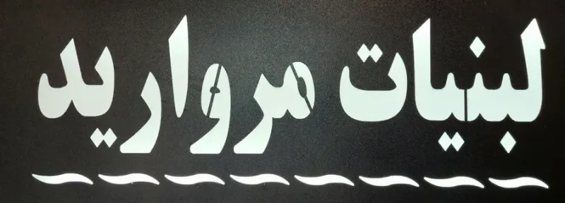لبنیات سنتی مروارید