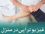 خدمات فیزیوتراپی درمنزل(فیزیومفصل)