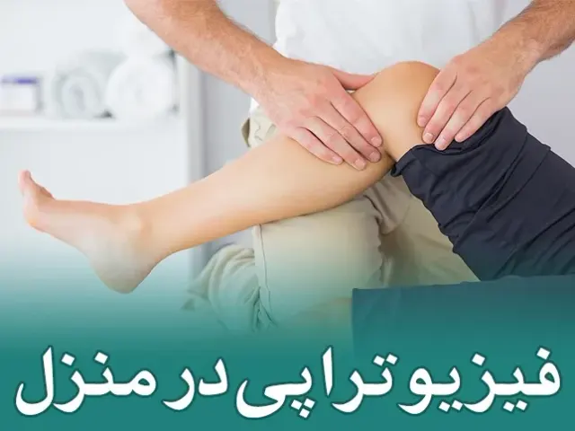 خدمات فیزیوتراپی درمنزل(فیزیومفصل)