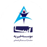 موسسه خیریه حمایت از آسیب دیدگان اجتماعی