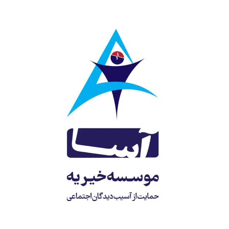 موسسه خیریه حمایت از آسیب دیدگان اجتماعی