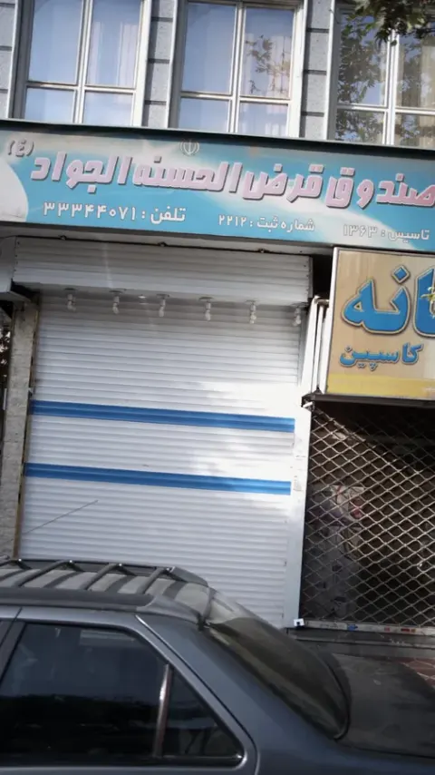 صندوق قرض الحسنه الجواد