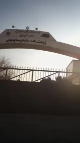 مرکز پژوهش متالورژی رازی دفتر جنوب غرب تهران