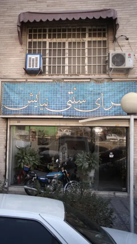 سرای سنتی نیایش