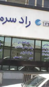 راد سرما