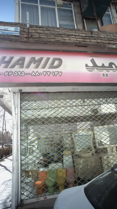 فروشگاه حمید