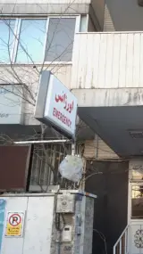 اورژانس