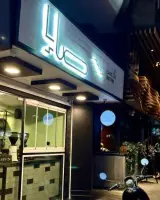 کافه و بیسترو صایا